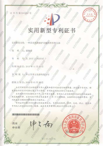 環(huán)形變壓器實(shí)用新型專利證書