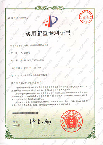 圣元直流防水電源實用新型專利證書