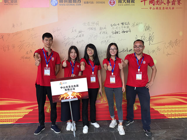 圣元電器參加第五屆中山牛商爭霸賽啟動(dòng)儀式