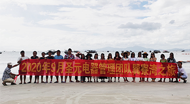 圣元電器巽寮灣之旅圓滿(mǎn)結(jié)束